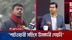 নির্বাচনে কথার যুদ্ধ ও সহিংসতার উসকানী এক নয়: ড. শিব্বির | Dr. Shibbir on Patwari | Jamuna TV