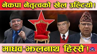 कुकुरले हड्डी छाड्ला, प्रचण्डले नेतृत्व नछाड्ने’ ! मंसिरमा महाधिवेशन ‘नो चान्स’ ! माधव–झलनाथ हिस्स !