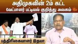 ADMK-வின் 2ம் கட்ட வேட்பாளர் பட்டியல் குறித்து அலசும் Journalist Idhaya | Sun News