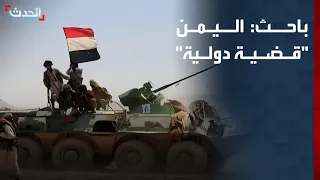 Researcher: Yemen Has Become an International Issue