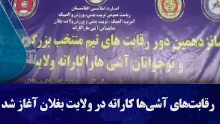 رقابت‌های آشی‌ها کاراته در ولایت بغلان آغاز شد