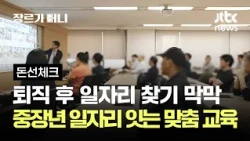 퇴직 후 일자리 찾기 막막…중장년 일자리 잇는 맞춤 교육 #돈선체크 / JTBC 장르가 머니