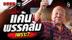 ที่นี่ที่แรก! เปิดใจ "พนัส ไทยล้วน" ทำไมถึงแค้นพรรส้ม? | DEEP TALK | ช่อง8