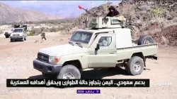 بدعم سعودي.. اليمن يتجاوز حالة الطوارئ ويحقق أهدافه العسكرية