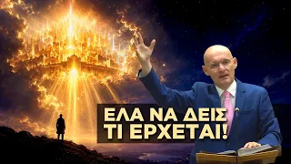 Το τέλος πλησιάζει: Έλα να δεις τι έρχεται!