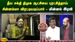 தீய சக்தி திமுக ஆட்சியை புரட்சித்தாய் சின்னம்மா விரட்டியடிப்பார் - மின்னல் இரவி | Jaya Plus