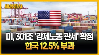 미국, 무역법 301조 '강제 노동 관세' 확정…한국엔 12.5% 부과 [세상만사] #미국 #무역법301조 #강제노동관세확정 #한국