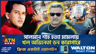 সালমান শাহ হ*ত্যা মামলায় খল অভিনেতা ডন কারাগারে | Shah Murder Case | Don Arrested | ATN News