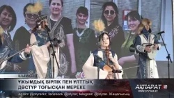 Ұжымдық бірлік пен ұлттық дәстүр тоғысқан мереке