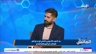 عبد الحميد الشربيني ينتقد صفقات الأهلي الجديدة: الفريق يعاني من ثغرات دفاعية