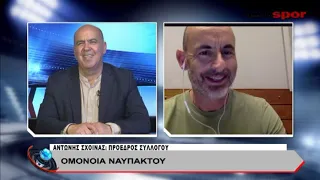 Ο Αντώνης Σχοινάς πρόεδρος του συλλόγου Ομόνοια Ναυπάκτου μίλησε live στο Lepanto Spor.