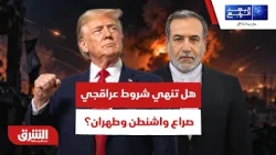 هل تحسم شروط عراقجي أشرس مواجهة بين واشنطن وطهران؟  - البعد الرابع