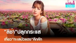 "ลิซ่า"ฟีเวอร์ ปลุกกระแสท่องเที่ยว"ทะเลบัวแดง"อุดรธานีคึกคัก | เรื่องดีดีทั่วไทย | 26-1-69 "ลิซ่า"ฟีเวอร์ ปลุกกระแสท่องเที่ยว"ทะเลบัวแดง"อุดรธานีคึกคัก | เรื่องดีดีทั่วไทย | 26-1-69