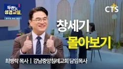 [Zip] ? 창세기 전체 몰아보기ㅣ창세기 1-16강ㅣ최병락 목사ㅣ두란노 성경교실 - 예수로 읽는 성경