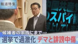 候補者の家族にまで…選挙で過激化するデマと誹謗中傷　減らすために何が？【報道特集】｜TBS NEWS DIG