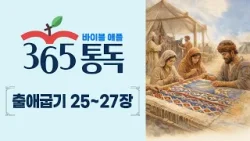[성경통독 28일차] 한 편의 이야기처럼 읽는 바이블 애플 365통독 | 출애굽기 25 ~ 27장