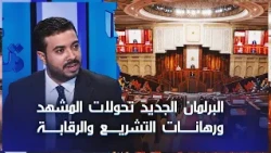 The New Parliament: Landscape Shifts and the Stakes of Legislation and Oversight