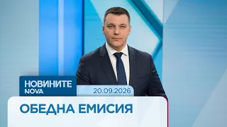 Новините на NOVA | Обедна емисия | 20 септ. 2026