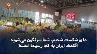 We Are Bankrupt, You Will Be Overthrown; Where Has the Iranian Economy Ended Up? — September 8, 2026