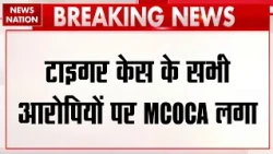 Tiger Shroff Firing Case: टाइगर श्रॉफ फायरिंग केस, बुरे फंसे सभी आरोपी | लगी MCOCA की धाराएं