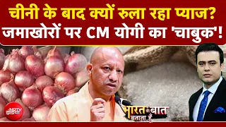 Syed Suhail | Sugar Price Hike: चीनी के बाद बढ़े प्याज के दाम! जमाखोरों पर CM Yogi का सख्त एक्शन