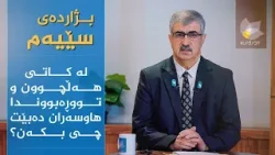 لە کاتی هەڵچوون و تەڕەبووندا هاوسەران دەبێت چی بکەن؟