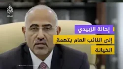 رئيس مجلس القيادة الرئاسي اليمني يحيل الزبيدي إلى النائب العام بتهم تتضمن الخيانة