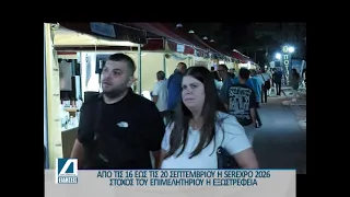 Από 16 μέχρι 20 Σεπτεμβρίου η φετινή SEREXPO