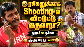 😂 ரசிகனுக்காக Shooting-ஐ விட்டுட்டு வருவாரா? 😱 | நடிகர் vs ரசிகர் |  Mullai Kothadam Latest Comedy