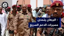 البرهان يتحدى مسيرات قوات الدعم السريع ويجري زيارة تفقدية لمدينة شندي بولاية نهر النيل