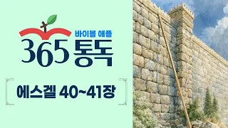[Bible Reading Day 259] Bible Apple 365 Reading, Reading the Bible Like a Story | Ezekiel 40-41