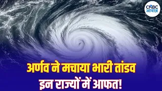 Cyclone Arnab: अर्नब के असर से बदला मौसम, इन राज्यों में भारी बारिश की चेतावनी | Weather News | N18V