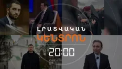 Լրատվական հիմնական թողարկում | 24.02.2026