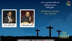 الجمعة العظيمة من كنيسة الكلمة الحية العربية - دالاس - الجمعة 3 أبريل 2026 || قناة الكرمة