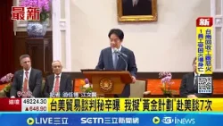 外媒曝台美貿易談判秘辛 總統凌晨3點半接電話  台美貿易談判秘辛曝 我擬"黃金計劃"赴美談7次│記者 游任博 江文賢│國際關鍵字20260323│三立iNEWS
