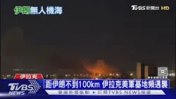 6天2000架次! 伊朗無人機海攻勢 襲美軍9據點.毀5衛星設施  ｜十點不一樣20260305 @TVBSNEWS01