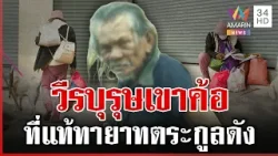 อึ้ง! นักรบเขาค้อเร่ร่อนที่แท้ทายาทตระกูลดัง เพื่อนเผยจุดเปลี่ยนชีวิต | ทุบโต๊ะข่าว | 23/02/69 อึ้ง! นักรบเขาค้อเร่ร่อนที่แท้ทายาทตระกูลดัง เพื่อนเผยจุดเปลี่ยนชีวิต | ทุบโต๊ะข่าว | 23/02/69