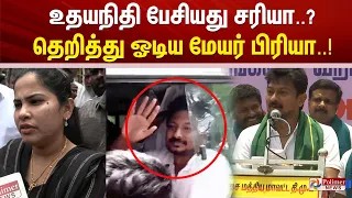 உதயநிதி பேசியது சரியா..? தெறித்து ஓடிய மேயர் பிரியா...!!! UdhayanidhiStalin Arrest DMK | CMVijay TVK