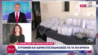 8 χρόνια από την τραγωδία στο Μάτι: Το βράδυ το προσκλητήριο νεκρών και η πορεία μνήμης | 23/07/2026