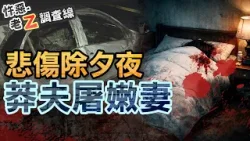【#老Z調查線 480】忤惡!檳榔西施亂刀砍死 丈夫卻活活燒死的雙屍真相... @cti52oz