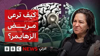 رعاية مريض الزهايمر... ما كنت أتمنى معرفته