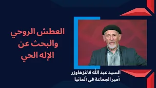 العطش الروحي والبحث عن الإله الحي
