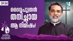 ദൈവപുത്രൻ തനിച്ചായ ആ നിമിഷം! KURISHILE ANTHYAMOZHIKAL| FR ROY PALATTY | EP 4 | SHALOM TV