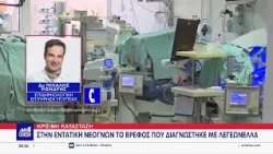 Κρίσιμη κατάσταση: Στην εντατική νεογνών το βρέφος που διαγνώστηκε με λεγεωνέλλα