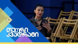 თინათინ ყაჯრიშვილი - რეჟისორი | თეთრი კვადრატი | 21.02.2026