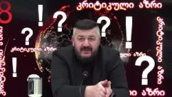 გიორგი ლომია გადაცემაში "კრიტიკული აზრი" | 12.02.2026