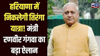 Breaking: पूरे हरियाणा में गांव-गांव तिरंगा यात्रा, Ranbir Gangwa ने बताई तैयारी | Haryana News