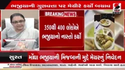 Surat | મોંઘા ભજીયાની મિજબાની મુદ્દે મેયરનું નિવેદન | SMC | Bhajiya Party | Gujarat