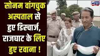 Sonam Wangchuk की अस्पताल से छुट्टी, Gandhi जी को श्रद्धांजलि देकर लौटेंगे लद्दाख !