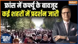 Europe Latest : फ्रांस में कर्फ्यू के बावजूद कई शहरों में प्रदर्शन जारी | France Protest Latest